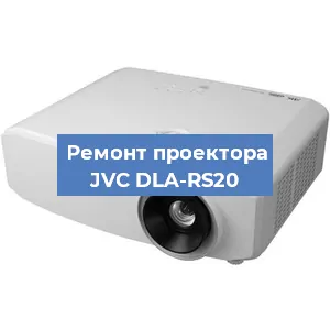 Ремонт проектора JVC DLA-RS20 в Перми